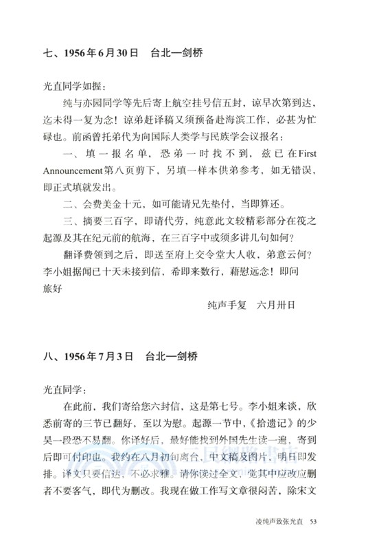 傳薪有斯人：李濟、淩純聲、高去尋、夏鼐與張光直通信集（簡體書）