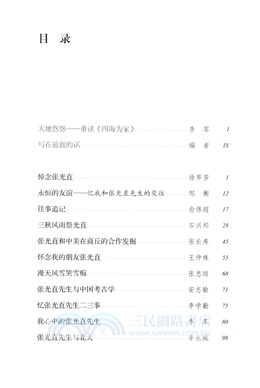 四海為家：追念考古學家張光直（簡體書）