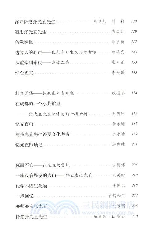 四海為家：追念考古學家張光直（簡體書）