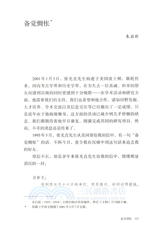 四海為家：追念考古學家張光直（簡體書）