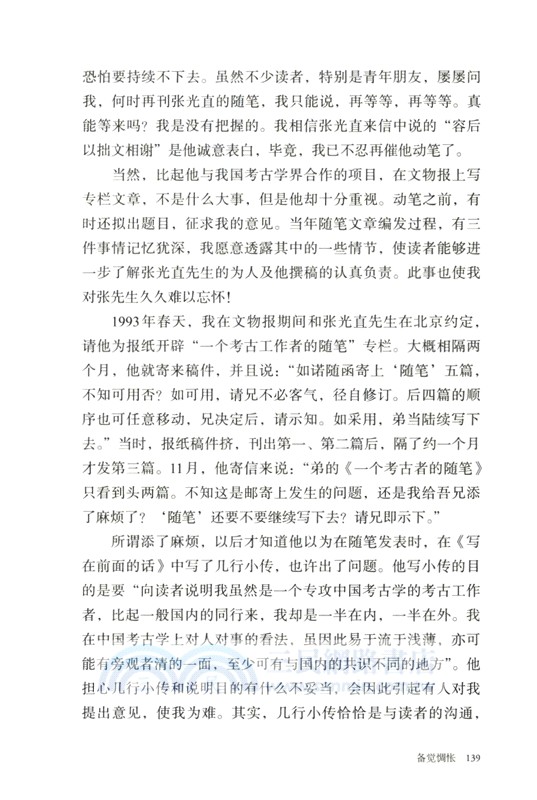 四海為家：追念考古學家張光直（簡體書）