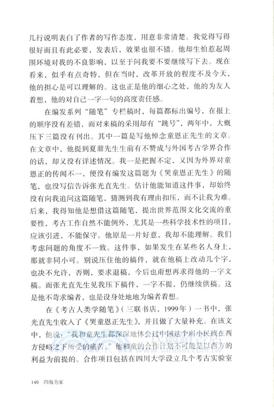 四海為家：追念考古學家張光直（簡體書）