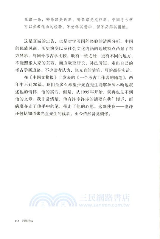 四海為家：追念考古學家張光直（簡體書）