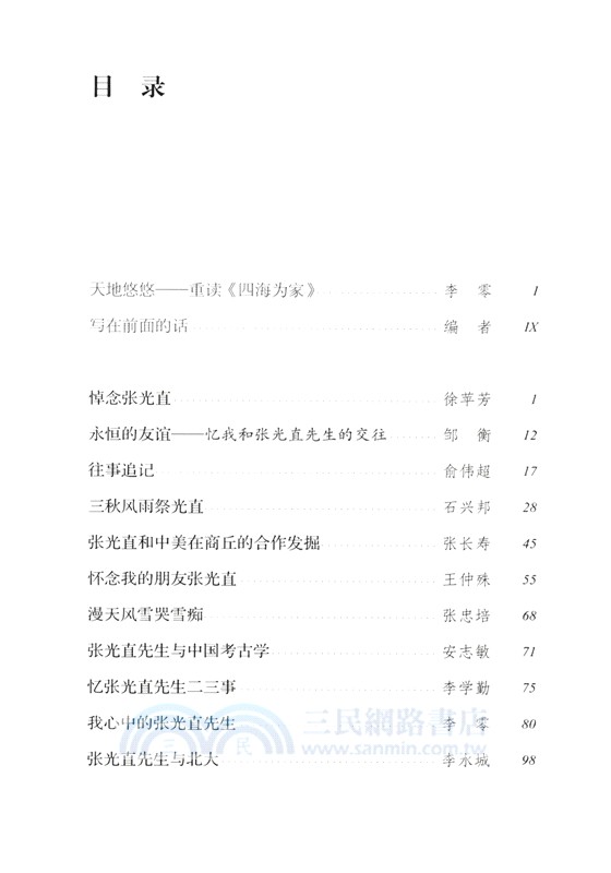 四海為家：追念考古學家張光直（簡體書）