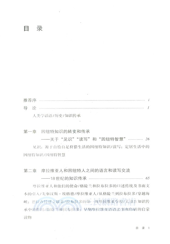 北極地區的知識傳承：傳統、困境與趨勢（簡體書）