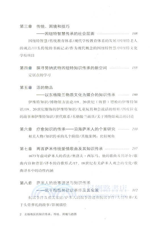 北極地區的知識傳承：傳統、困境與趨勢（簡體書）