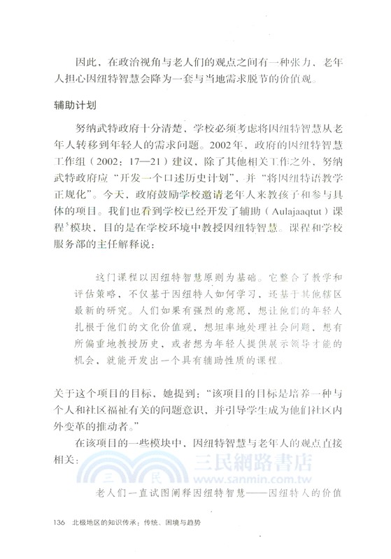 北極地區的知識傳承：傳統、困境與趨勢（簡體書）