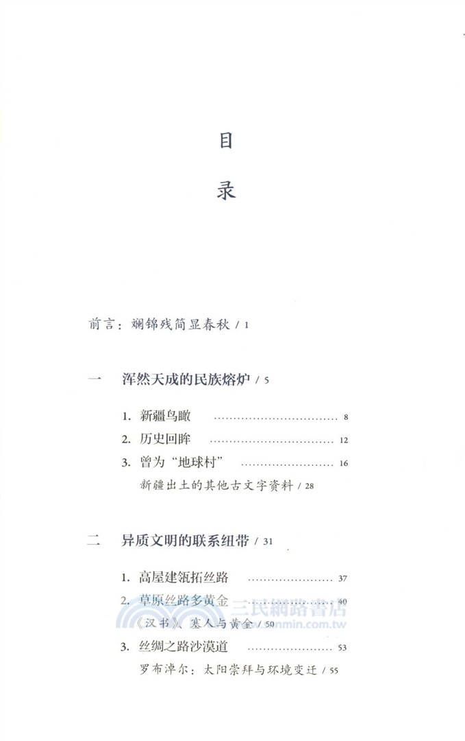 斕錦殘簡顯春秋：西域文物手記（簡體書）
