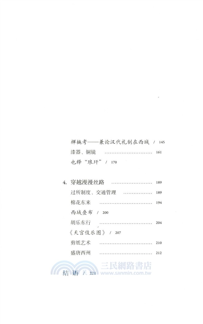 斕錦殘簡顯春秋：西域文物手記（簡體書）