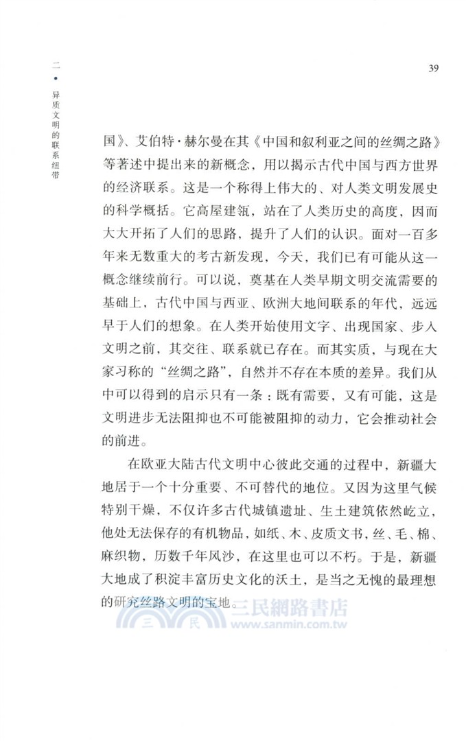 斕錦殘簡顯春秋：西域文物手記（簡體書）
