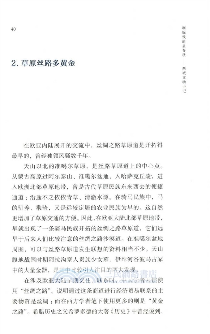 斕錦殘簡顯春秋：西域文物手記（簡體書）
