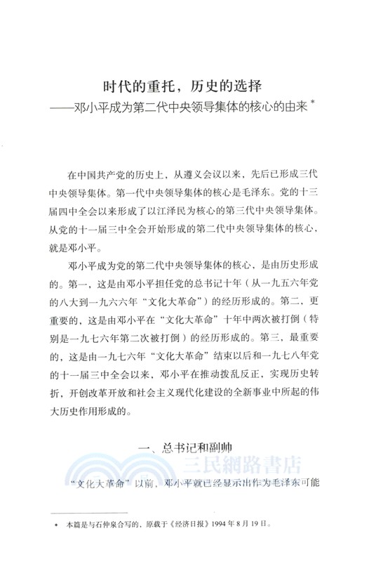 歷史的選擇：鄧小平與他的時代（簡體書）