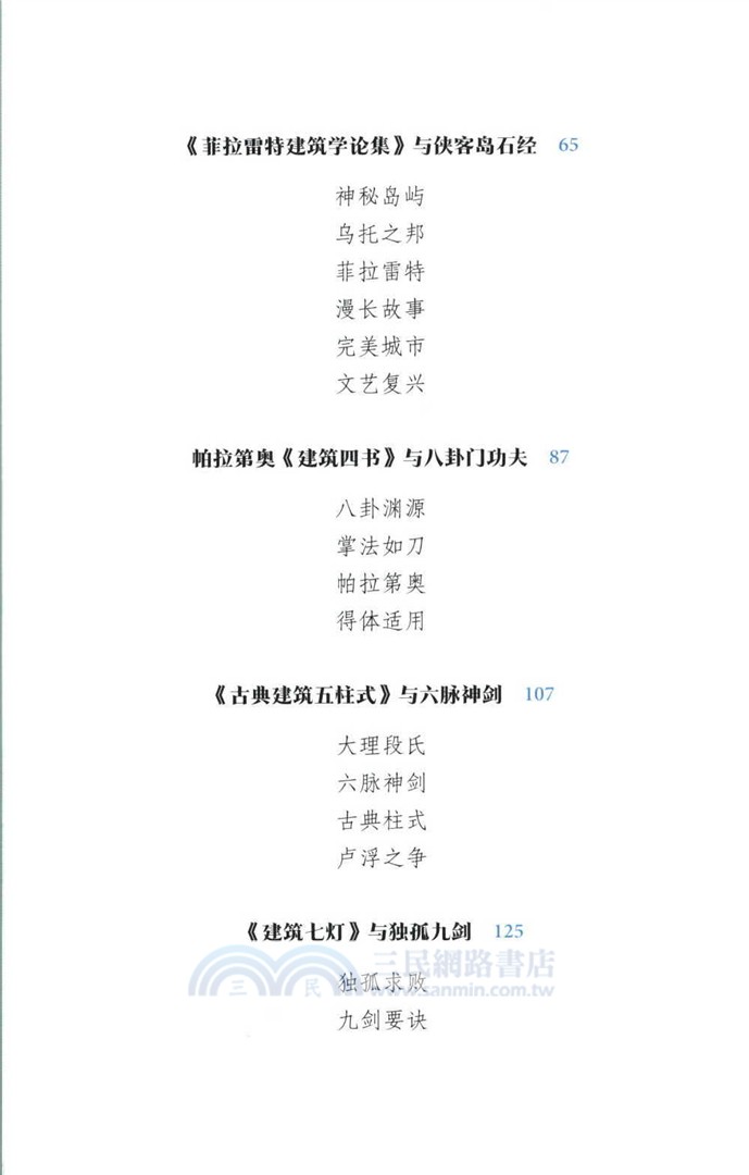 天書奇譚：武林秘笈與建築典籍（簡體書）