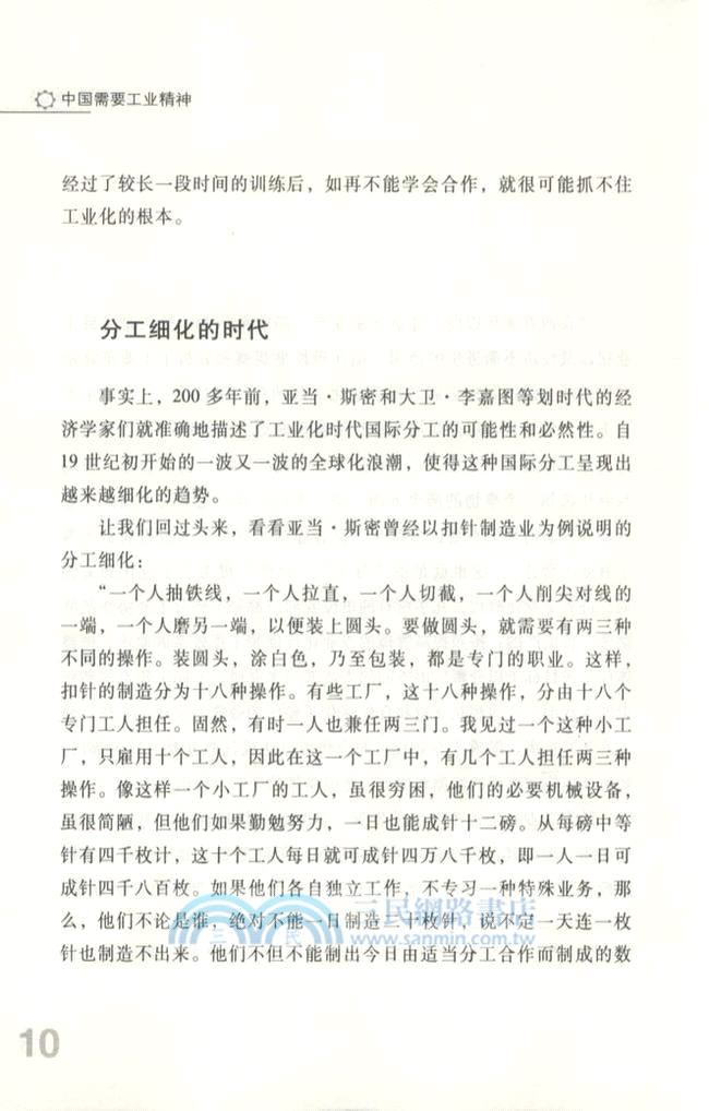 中國需要工業精神（簡體書）