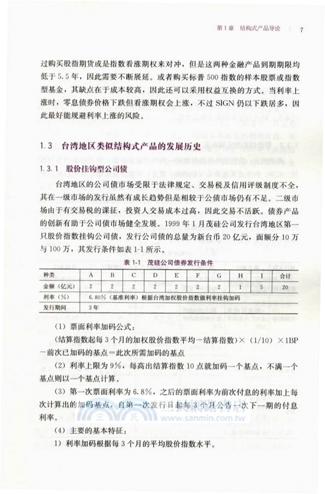 結構式金融產品設計與應用：案例分析(一)（簡體書）