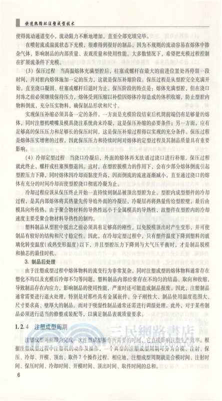 快速熱迴圈注塑成型技術（簡體書）