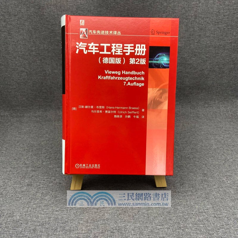汽車工程手冊(德國版)(第2版)（簡體書）