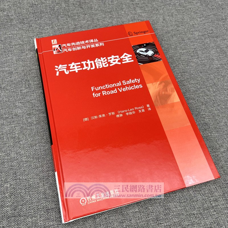 汽車功能安全（簡體書）