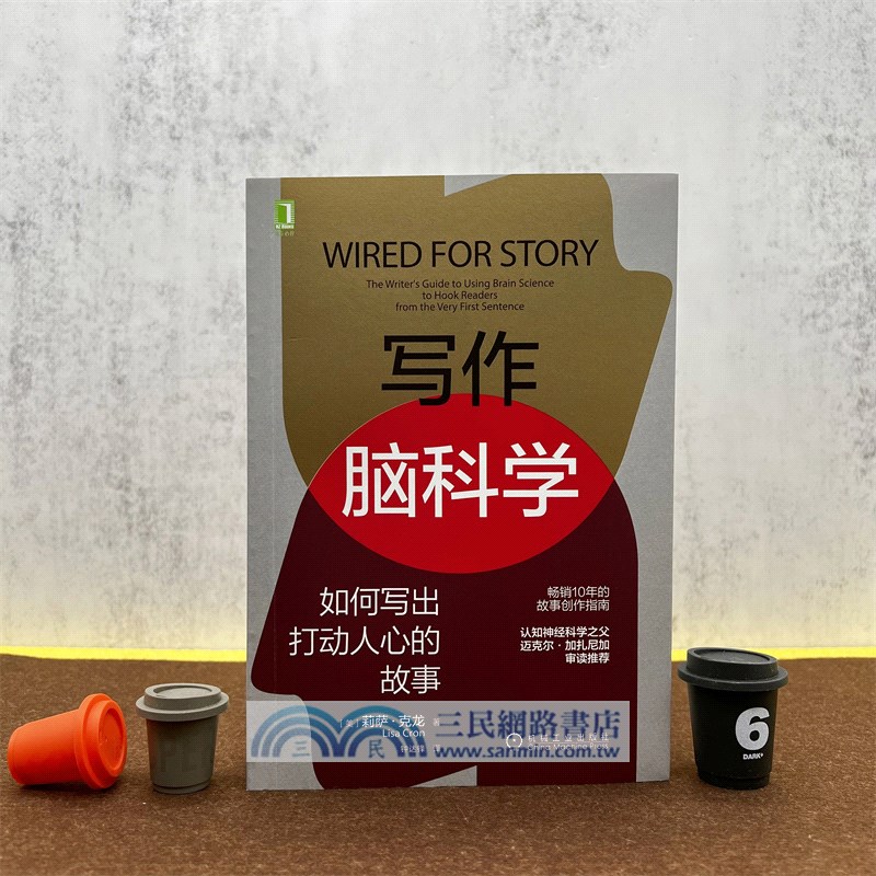 寫作腦科學：如何寫出打動人心的故事（簡體書）