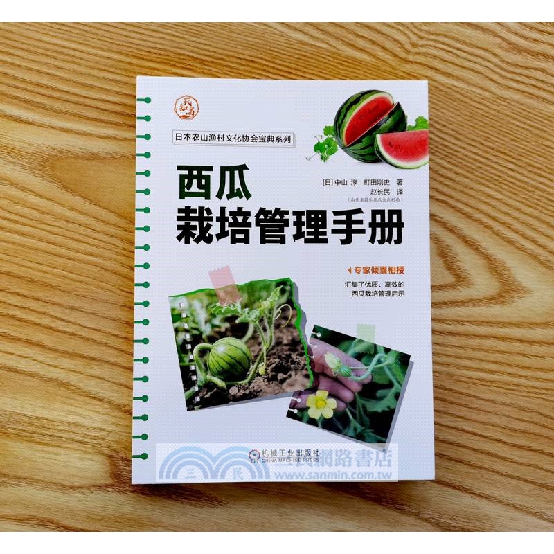 西瓜栽培管理手冊（簡體書）
