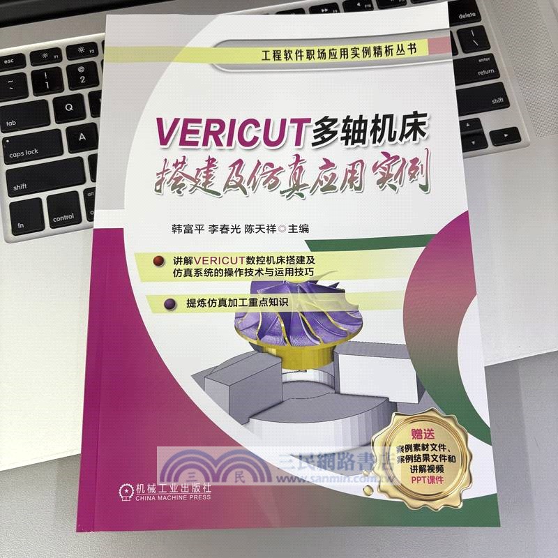 VERICUT多軸機床搭建及仿真應用實例（簡體書）