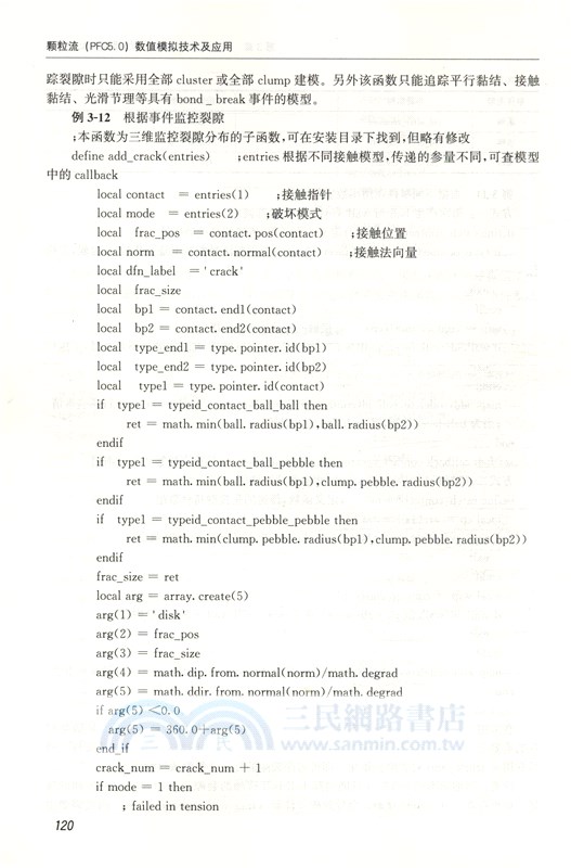 顆粒流(PFC5.0)數值模擬技術及應用（簡體書）