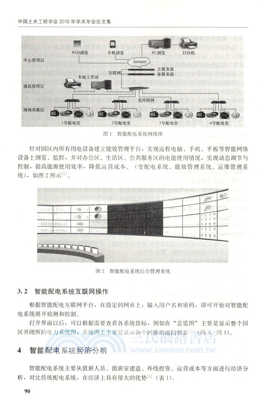 中國土木工程學會：2018年學術年會論文集（簡體書）