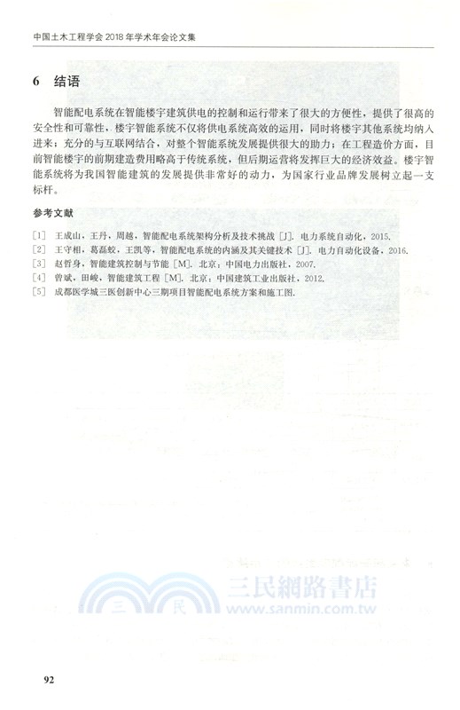 中國土木工程學會：2018年學術年會論文集（簡體書）