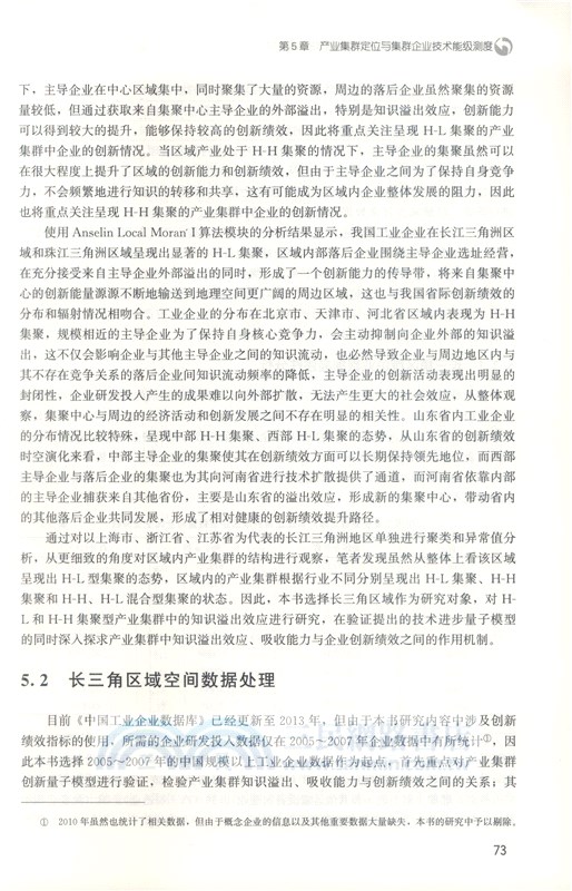 產業集群知識溢出及其對企業創新績效的影響研究（簡體書）