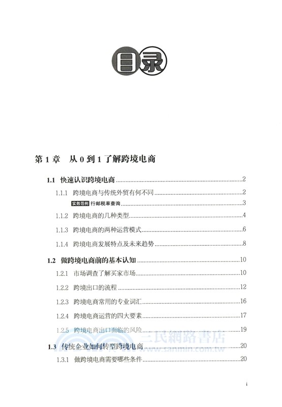 從零開始學跨境電商運營實務與平臺規則（簡體書）