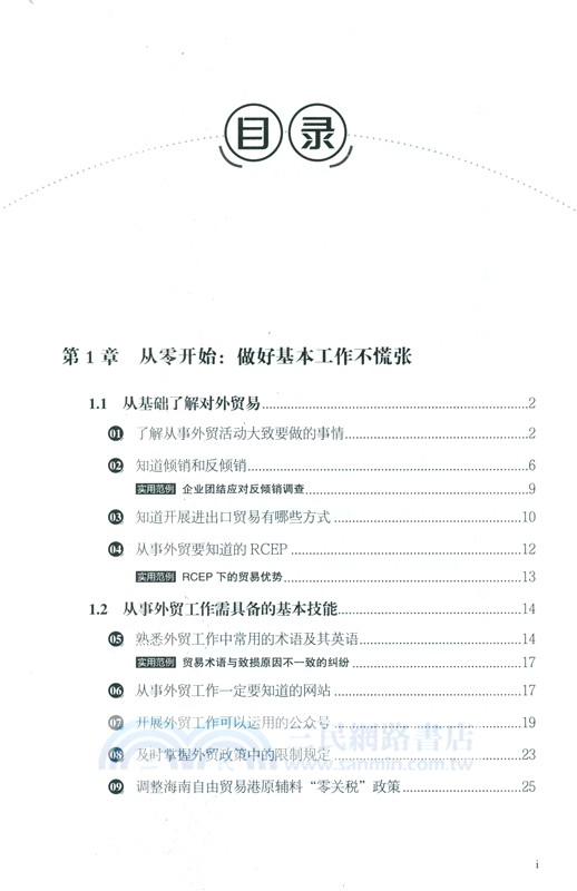 圖解外貿：新手學外貿熱門問題分析與解答（簡體書）