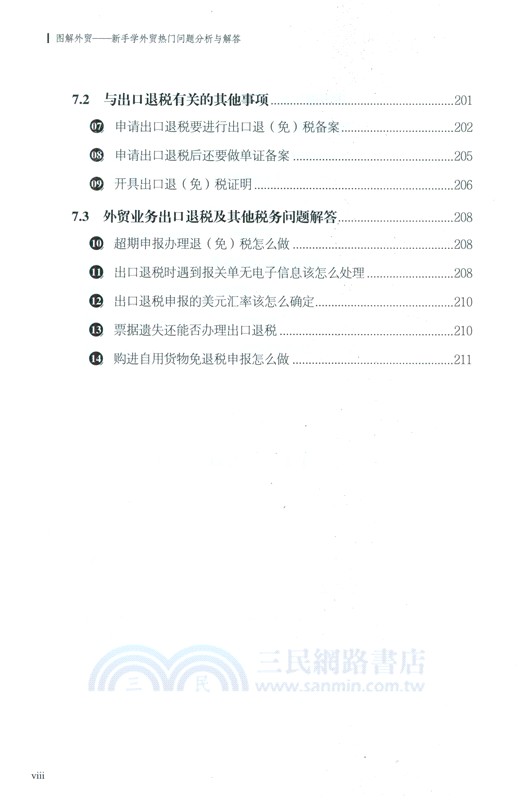 圖解外貿：新手學外貿熱門問題分析與解答（簡體書）