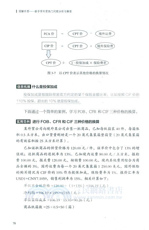 圖解外貿：新手學外貿熱門問題分析與解答（簡體書）