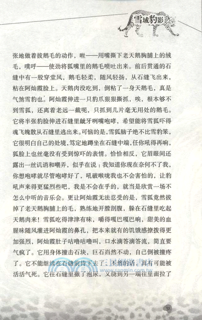 沈石溪動物小說‧感悟生命書系：雪域豹影（簡體書）