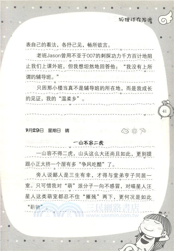陽光姐姐日記派：狐狸球在發光（簡體書）