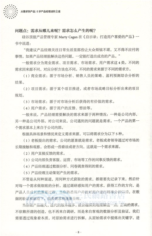 從需求到產品 0歲產品經理進階之道（簡體書）