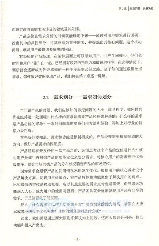 從需求到產品 0歲產品經理進階之道（簡體書）