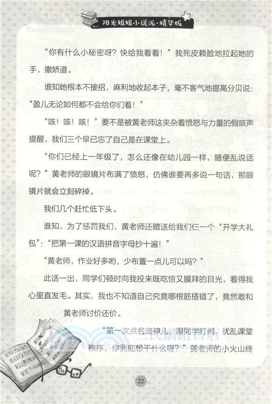 陽光姐姐小說派‧精華版：小小女生黑白碰（簡體書）