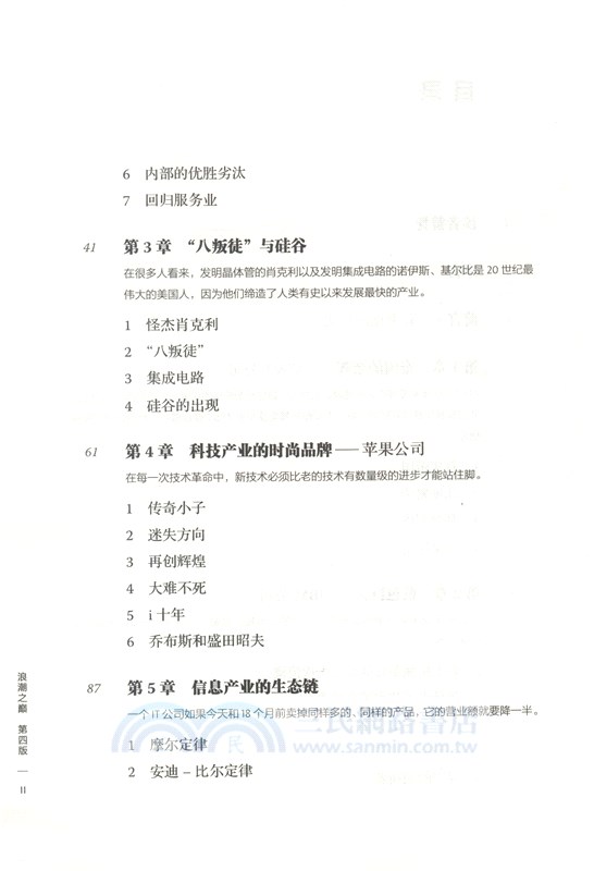 浪潮之巔(第四版‧全二冊)（簡體書）