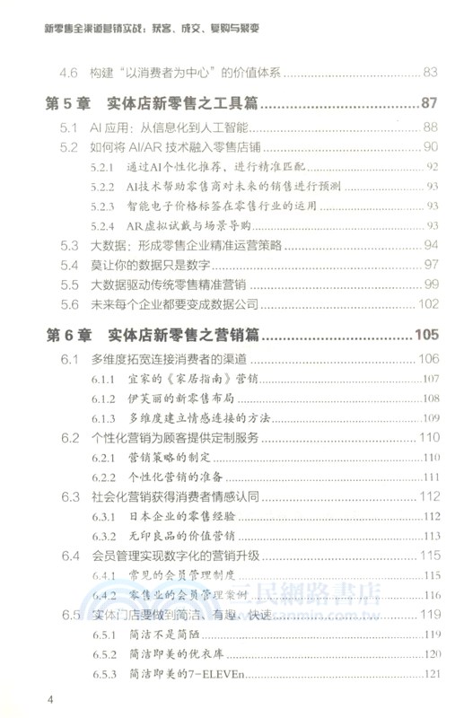 新零售全渠道營銷實戰：獲客、成交、複購與裂變（簡體書）
