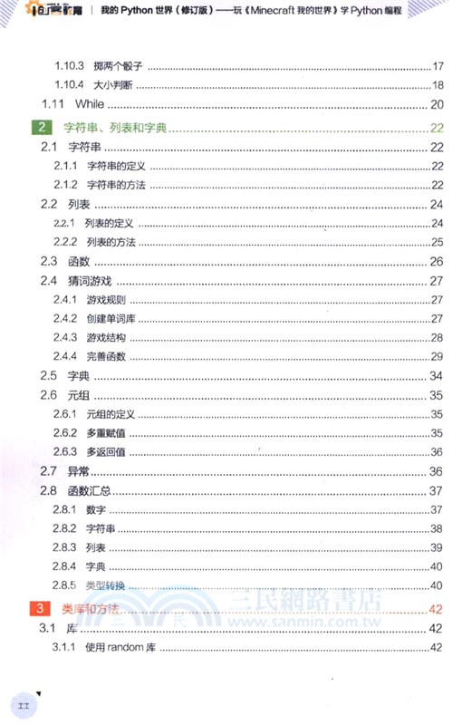 我的Python世界：玩《Minecraft我的世界》學Python編程(修訂版)（簡體書）