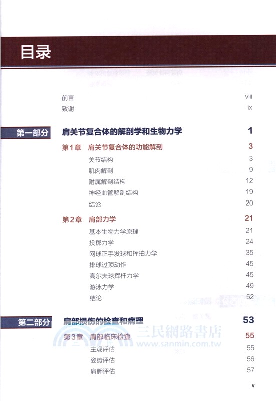 肩部康復訓練 損傷預防 評估與恢復(修訂版)（簡體書）