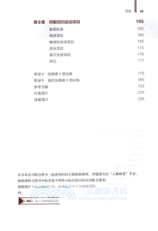 肩部康復訓練 損傷預防 評估與恢復(修訂版)（簡體書）