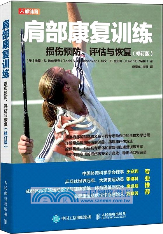 肩部康復訓練 損傷預防 評估與恢復(修訂版)（簡體書）