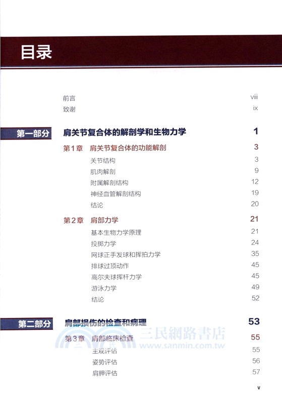 肩部康復訓練 損傷預防 評估與恢復(修訂版)（簡體書）