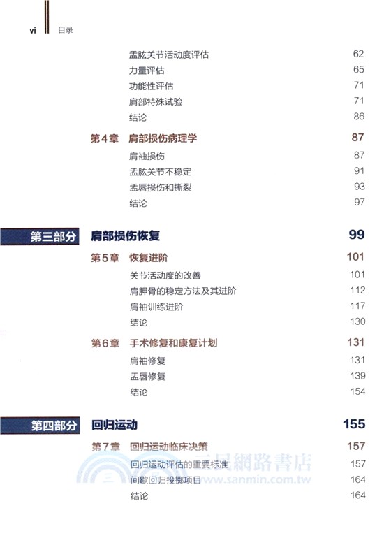 肩部康復訓練 損傷預防 評估與恢復(修訂版)（簡體書）