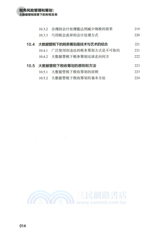 稅務風險管理和籌劃：大數據管稅背景下的財稅實務（簡體書）