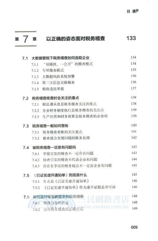稅務風險管理和籌劃：大數據管稅背景下的財稅實務（簡體書）