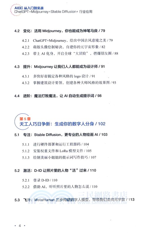 AIGC從入門到實戰：ChatGPT+Midjourney+Stable Diffusion+行業應用（簡體書）