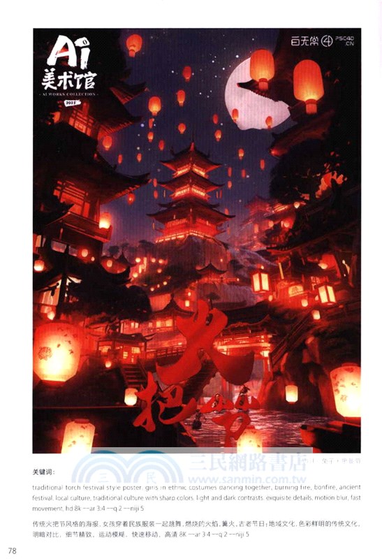 AI繪畫教程：Midjourney關鍵詞靈感手冊（簡體書）